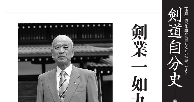 【連載】剣道自分史58 上田憲幸（上） -2010年7月号-