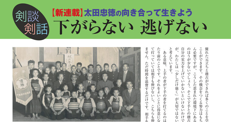 【剣談剣話】太田忠徳の向き合って生きよう 第１話 -2010年7月号-