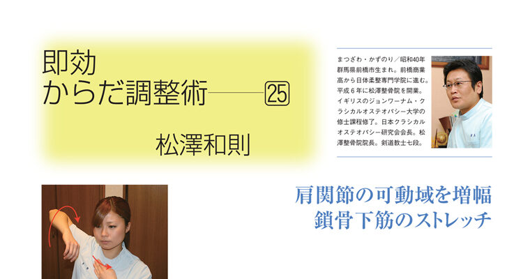 【コラム】即効からだ調整術25 松澤和則 -2010年7月号-