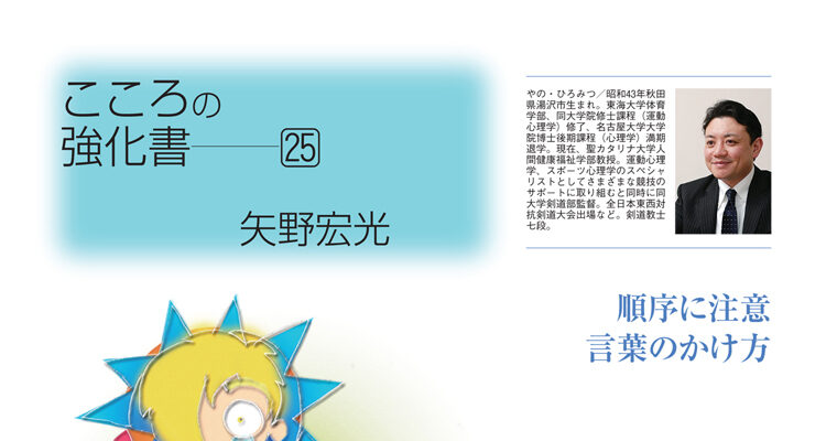 【コラム】こころの強化書25 矢野宏光 -2010年7月号-