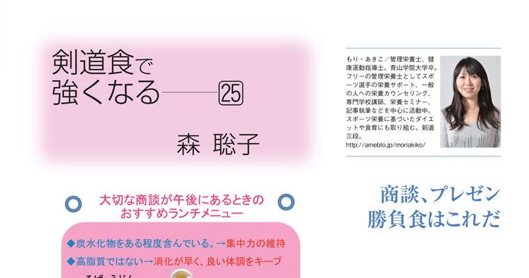 【コラム】剣道食で強くなる25 森聡子 -2010年7月号-