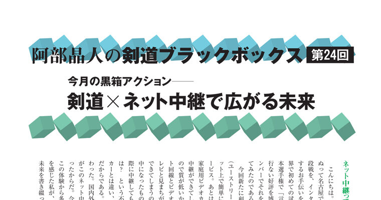 【コラム】阿部晶人の剣道ブラックボックス第24回 -2010年7月号-