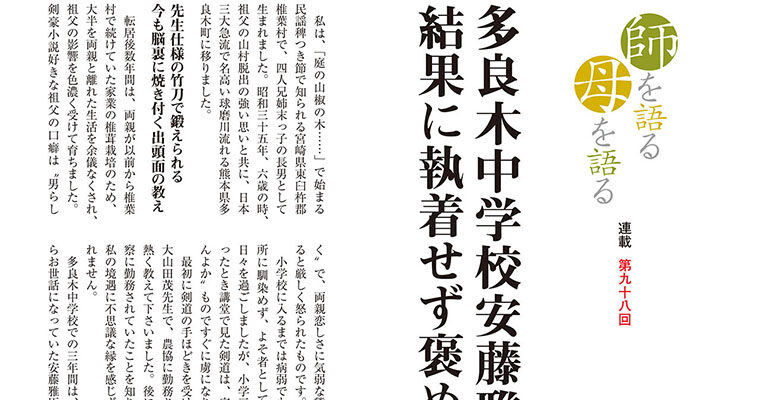 【連載】師を語る母を語る 第九十八回 椎葉隆徳 -2010年8月号‐