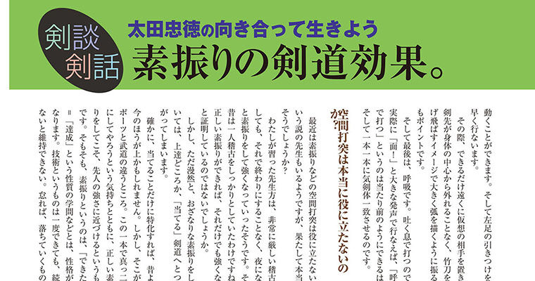 【剣談剣話】太田忠徳の向き合って生きよう 第２話 -2010年8月号-