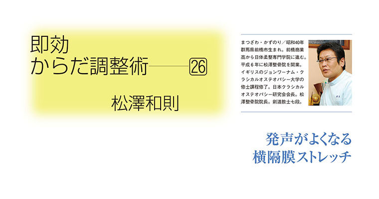 【コラム】即効からだ調整術26 松澤和則 -2010年8月号-