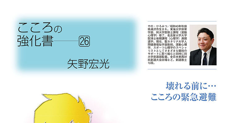 【コラム】こころの強化書26 矢野宏光 -2010年8月号-