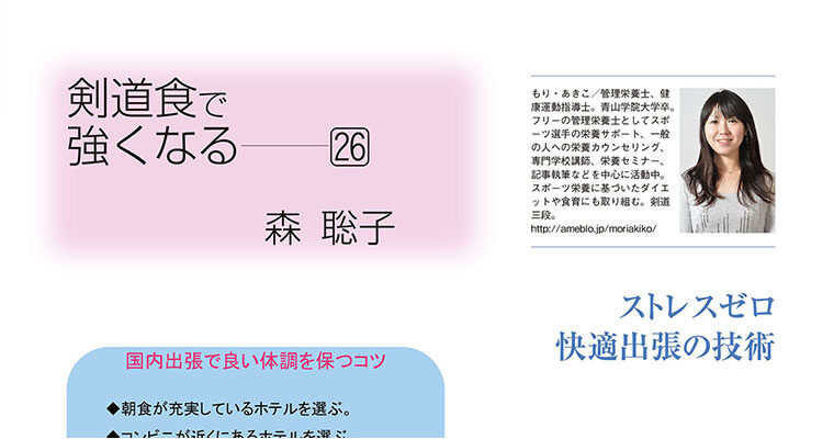 【コラム】剣道食で強くなる26 森聡子 -2010年8月号-