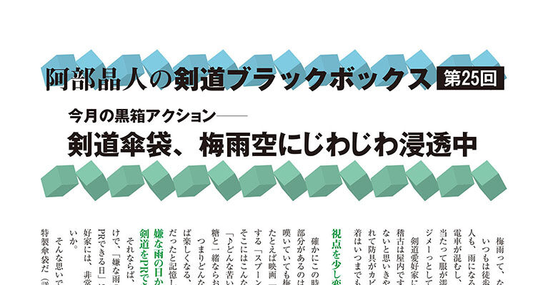 【コラム】阿部晶人の剣道ブラックボックス第25回 -2010年8月号-