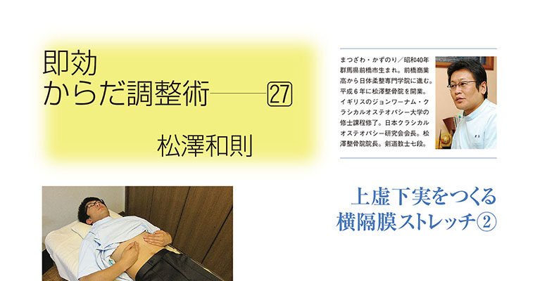 【コラム】即効からだ調整術27 松澤和則 -2010年9月号-