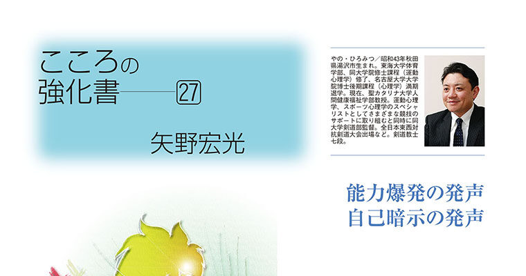 【コラム】こころの強化書27 矢野宏光 -2010年9月号-