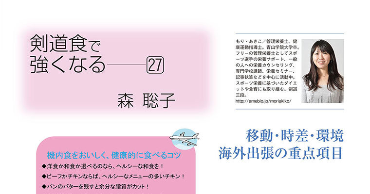 【コラム】剣道食で強くなる27 森聡子 -2010年9月号-