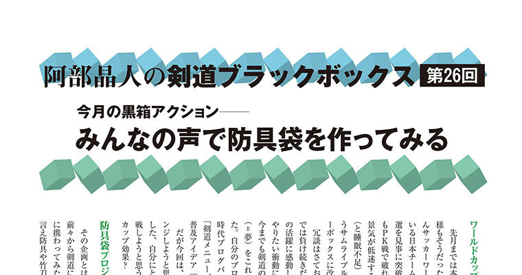 【コラム】阿部晶人の剣道ブラックボックス第26回 -2010年9月号-