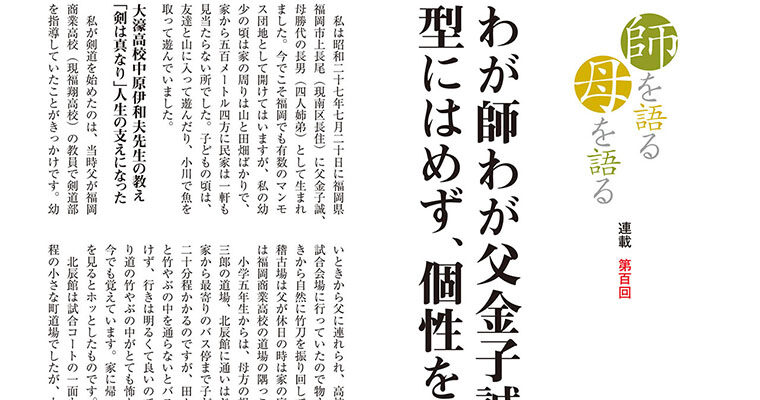 【連載】師を語る母を語る 第百回 金子信仁 -2010年10月号‐