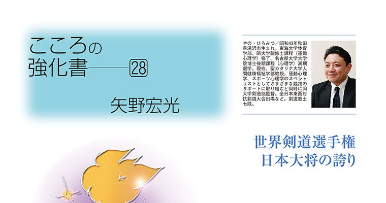 【コラム】こころの強化書28 矢野宏光 -2010年10月号-