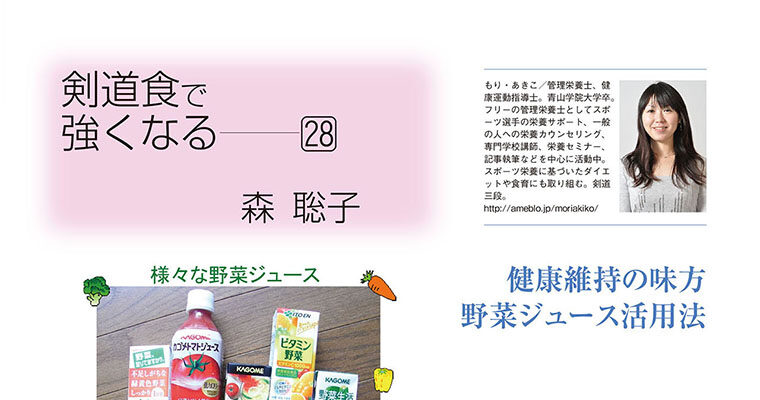 【コラム】剣道食で強くなる28 森聡子 -2010年10月号-