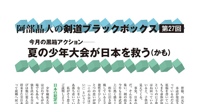 【コラム】阿部晶人の剣道ブラックボックス第27回 -2010年10月号-