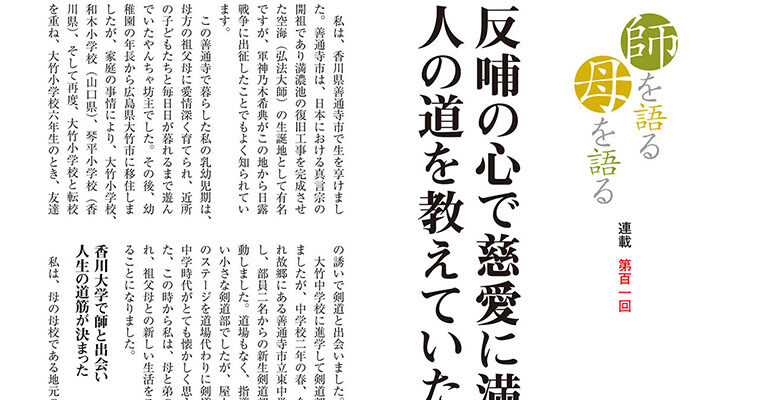 【連載】師を語る母を語る 第百一回 山神眞一 -2010年11月号-