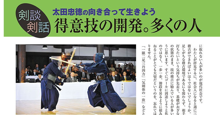 【剣談剣話】太田忠徳の向き合って生きよう 第５話 -2010年11月号-