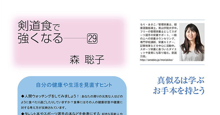 【コラム】剣道食で強くなる29 森聡子 -2010年11月号-