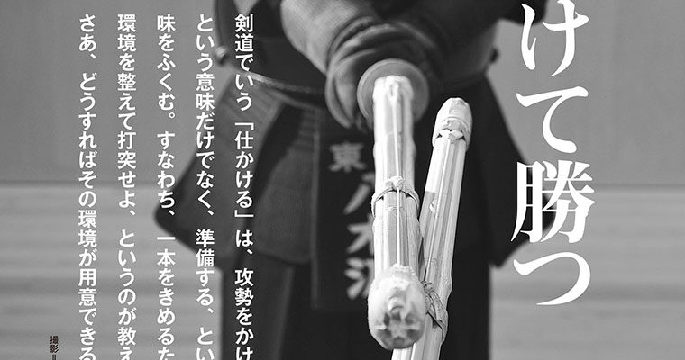 【特集】剣道術理シリーズ第14弾 ずばり仕かけて勝つ（一） -2010年12月号-