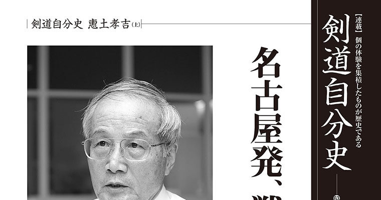 【連載】剣道自分史63 惠土孝吉（上） -2010年12月号-