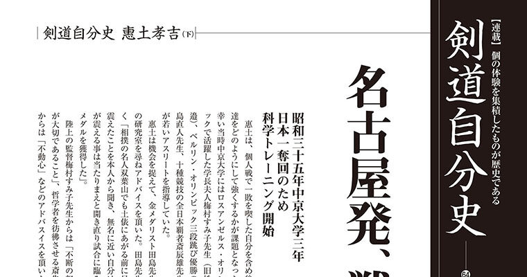 【連載】剣道自分史64 惠土孝吉（下） -2011年1月号-