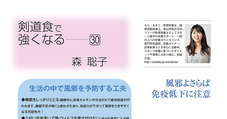 【コラム】剣道食で強くなる30 森聡子 -2011年1月号-