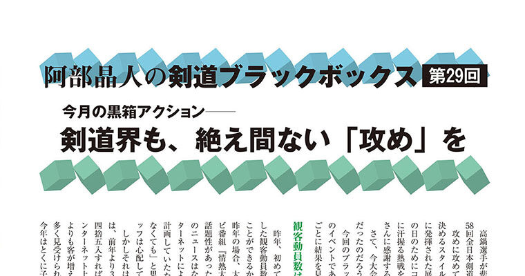 【コラム】阿部晶人の剣道ブラックボックス第29回 -2011年1月号-