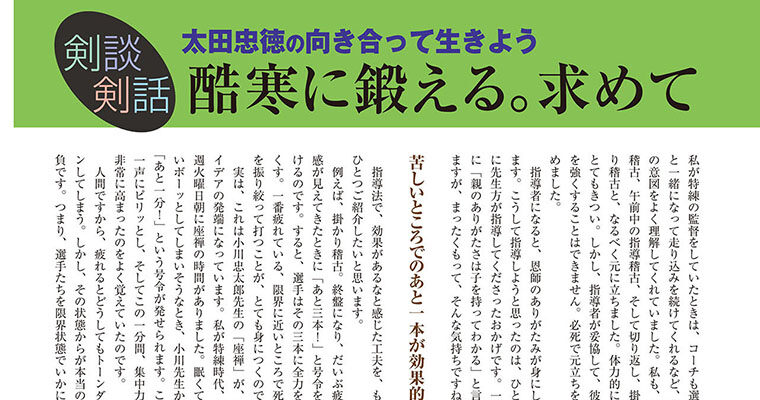 【剣談剣話】太田忠徳の向き合って生きよう 第８話 -2011年2月号-