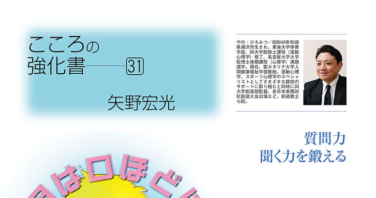 【コラム】こころの強化書31 矢野宏光 -2011年2月号-