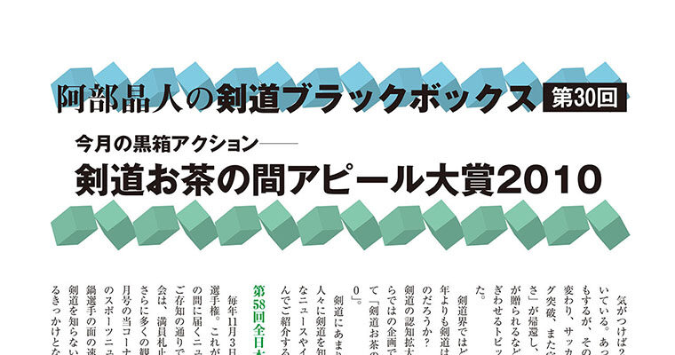 【コラム】阿部晶人の剣道ブラックボックス第30回 -2011年2月号-