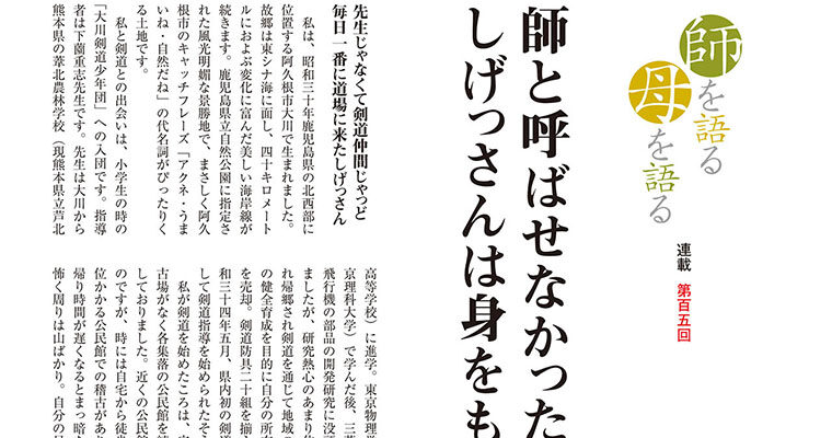 【連載】師を語る母を語る 第百五回 松下悦郎 -2011年3月号-