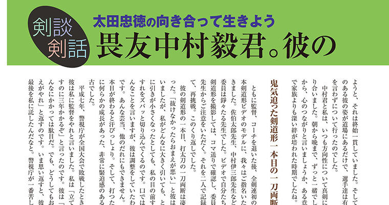 【剣談剣話】太田忠徳の向き合って生きよう 第９話 -2011年3月号-