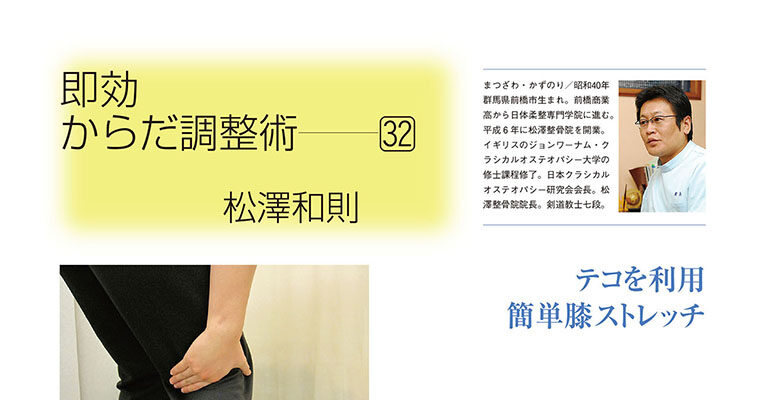 【コラム】即効からだ調整術32 松澤和則 -2011年3月号-
