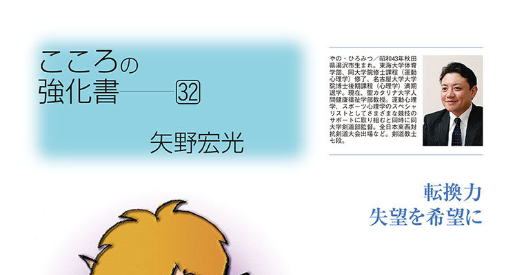 【コラム】こころの強化書32 矢野宏光 -2011年3月号-