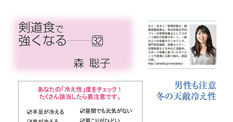 【コラム】剣道食で強くなる32 森聡子 -2011年3月号-