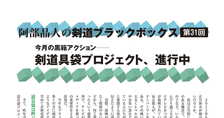 【コラム】阿部晶人の剣道ブラックボックス第31回 -2011年3月号-