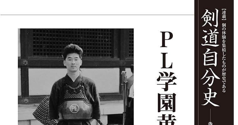 【連載】剣道自分史67 川上岑志（下） -2011年4月号-