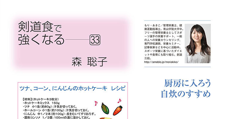 【コラム】剣道食で強くなる33 森聡子 -2011年4月号-