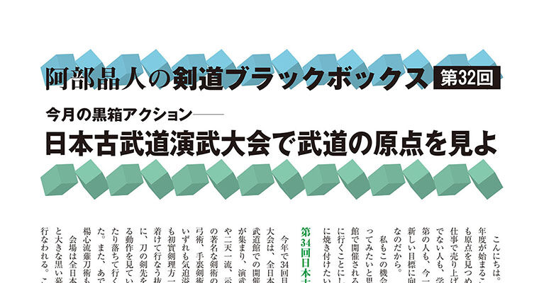 【コラム】阿部晶人の剣道ブラックボックス第32回 -2011年4月号-