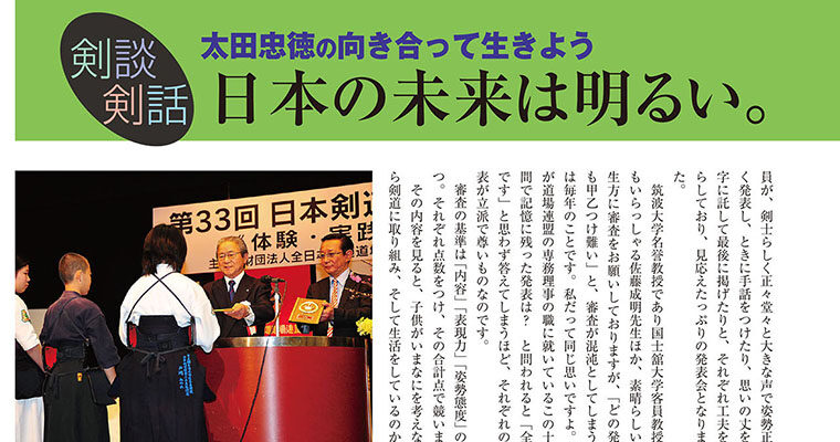 【剣談剣話】太田忠徳の向き合って生きよう 第11話 -2011年5月号-