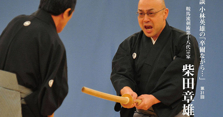 【連載】対談 小林英雄の「卒爾ながら…」第31回 鞍馬流剣術第十八代宗家 柴田章雄 -2011年5月号-