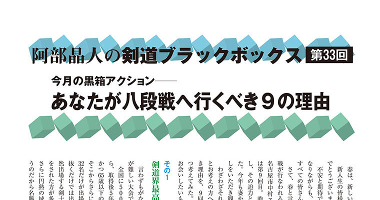 【コラム】阿部晶人の剣道ブラックボックス第33回 -2011年5月号-