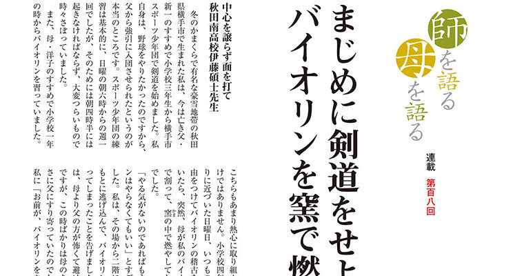 【連載】師を語る母を語る 第百八回 高橋亮 -2011年6月号-