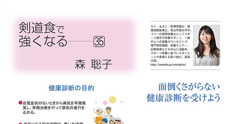 【コラム】剣道食で強くなる35 森聡子 -2011年6月号-