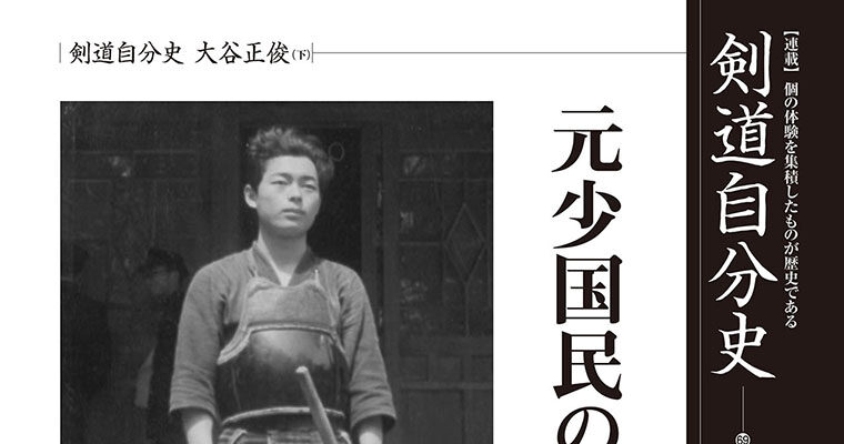 【連載】剣道自分史68 大谷正俊（下） -2011年7月号-