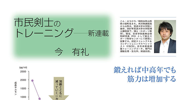 【コラム】市民剣士のトレーニング 新連載 今有礼 -2011年7月号-