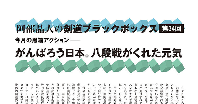 【コラム】阿部晶人の剣道ブラックボックス第34回 -2011年7月号-