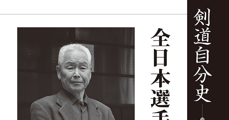 【連載】剣道自分史70 桑原哲明（上） -2011年8月号-