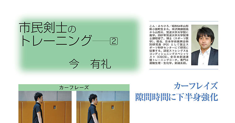 【コラム】市民剣士のトレーニング２ 今有礼 -2011年8月号-